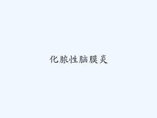 化脓性脑膜炎 ppt