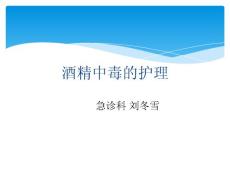 酒精中毒护理