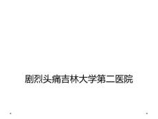 剧烈头痛吉林大学第二医院