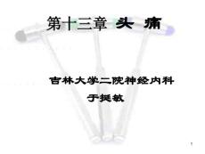剧烈头痛-吉林大学第二医院