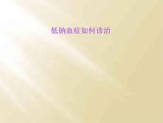 低钠血症如何诊治