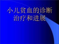 小儿贫血诊治进展