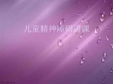 儿童精神障碍讲课
