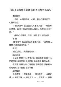 闷闷不乐是什么意思-闷闷不乐解析及造句