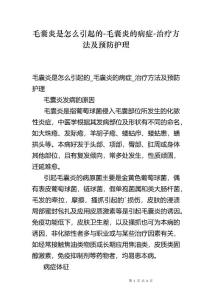毛囊炎是怎么引起的-毛囊炎的病症-治疗方法及预防护理