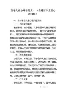 留守儿童心理学范文： 《农村留守儿童心理问题》