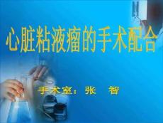 心脏粘液瘤手术配合