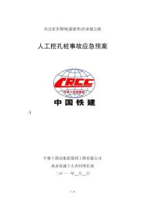 高速公路施工人工挖孔樁應急預案