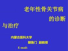 老年性骨关节病