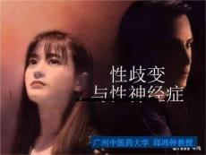 性歧变与性神经症
