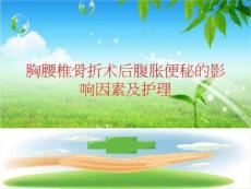 胸腰椎骨折术后腹胀便秘的影响因素及护理
