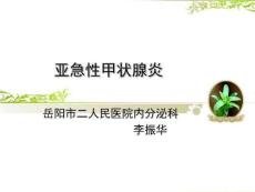 亚急性甲状腺炎教材教学课件