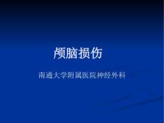 颅脑外伤课件