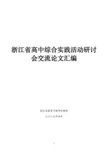 浙江省高中綜合實(shí)踐活動(dòng)研討會(huì)交流論文匯編
