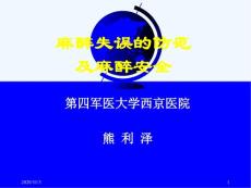 麻醉失误防范及麻醉安全