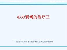 慢性心衰治疗三概要