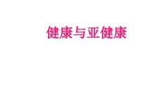 健康与亚健康