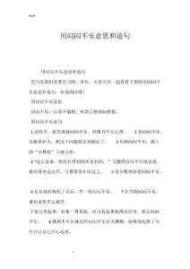 精选-用闷闷不乐意思和造句