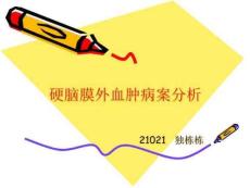 硬脑膜外血肿病案分析