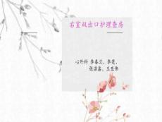 右室双出口护理查房