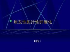 原发性胆汁性肝硬化