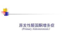 原发性醛固酮增多症