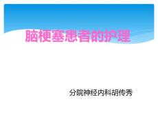 脑梗塞护理