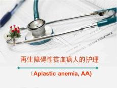 再生障碍性贫血课件