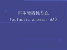 再生障碍性贫血课课件
