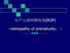 早产儿视网膜病变