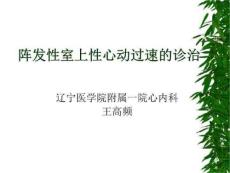 阵发性室上性心动过速教材教学课件