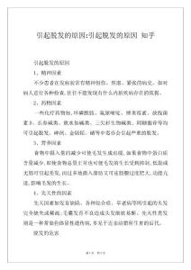 引起脱发的原因-引起脱发的原因 知乎