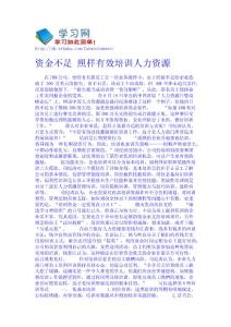 資金不足 照樣有效培訓-人力資源  地理論文免費下載