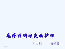 疱疹性咽峡炎护理