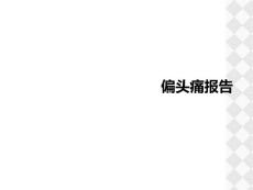 偏头痛报告