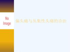 偏头痛与丛集性头痛的诊治
