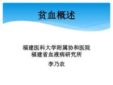 贫血概述缺铁性贫血溶血性贫血