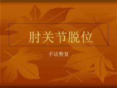 肘关节脱位的手法整复