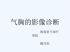 气胸影像诊断
