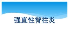 强直性脊柱炎概述
