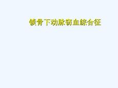 j经典锁骨下动脉窃血综合征