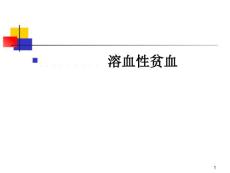 溶血性贫血()