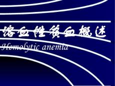 溶血性贫血概述