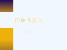 溶血性贫血概述解读