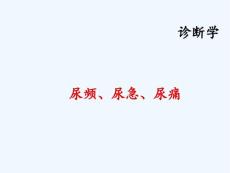 尿频尿急尿痛