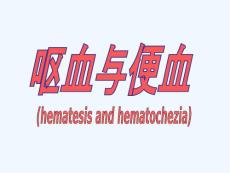 呕血与便血