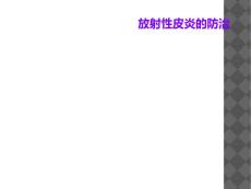 放射性皮炎的防治