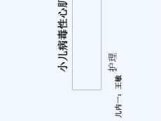 小儿病毒性心肌炎的护理
