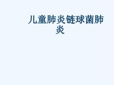 小儿肺炎球菌肺炎