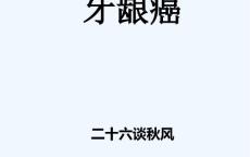 牙龈癌护理疑难病例讨论